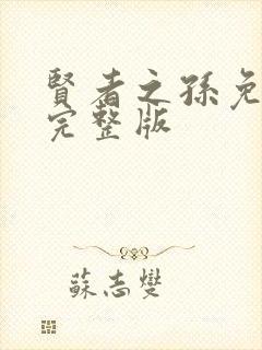 贤者之孙免费看完整版