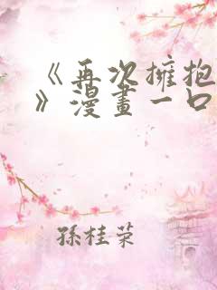 《再次拥抱阳光》漫画一口气看完