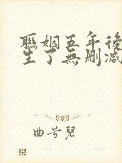 联姻五年后她重生了无删减