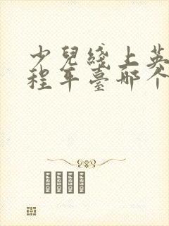 少儿线上英语课程平台哪个好