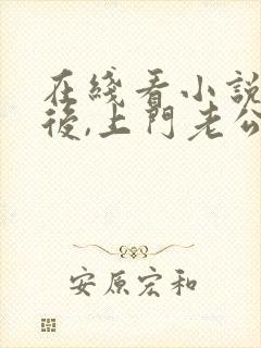 在线看小说破产后,上门老公成了我的金主