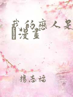 我的恋人是纯种Ω漫画