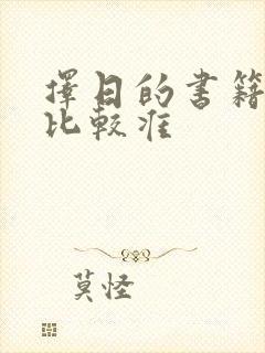 择日的书籍哪种比较准