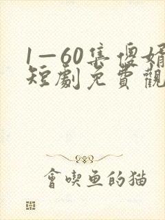 1—60集傻婿短剧免费观看