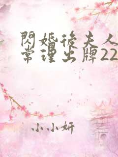 闪婚后夫人不按常理出牌22