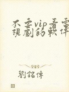 不要vip看电视剧的软件