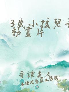 3岁小孩儿看的动画片