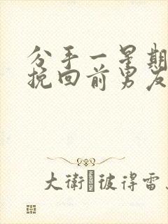 分手一星期怎么挽回前男友