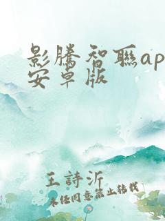 影腾智联app安卓版