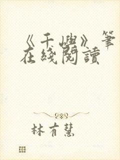 《千屿》笔趣阁在线阅读