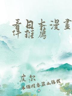 看日本漫画的软件推荐