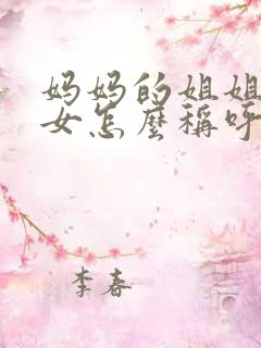 妈妈的姐姐的孙女怎么称呼