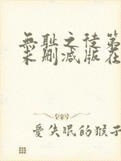 无耻之徒第四季未删减版在线观看