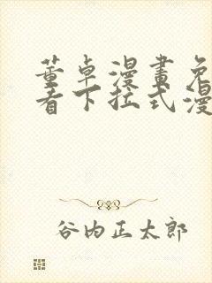 董卓漫画免费观看下拉式漫画