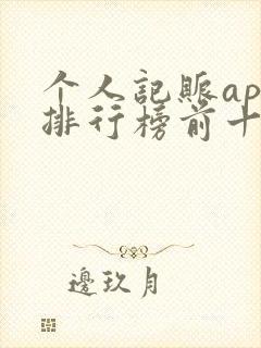 个人记账app排行榜前十名