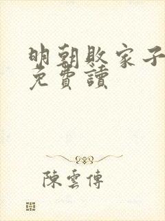 明朝败家子小说免费读