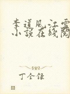 李道风江雪瑶的小说在线阅读