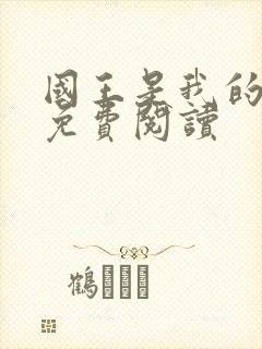 国王是我的漫画免费阅读