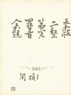 余罪第二季全集观看完整版免费