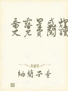 乔露星盛煜淮全文免费阅读无弹窗