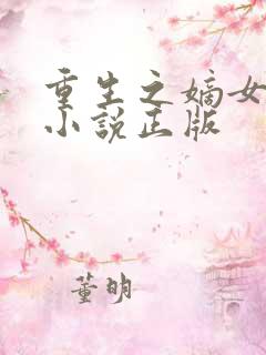 重生之嫡女祸妃小说正版