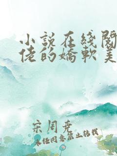 小说在线阅读大佬的娇软美人