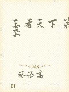 王者天下 第3季