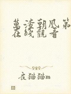 万渣朝凰第六季在线观看