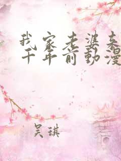 我家老婆来自一千年前动漫