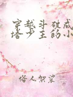 穿越斗破成为丹塔少主的小说