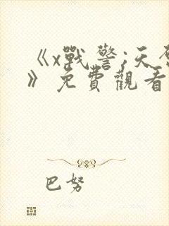 《x战警;天启》免费观看