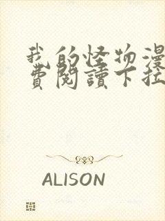 我的怪物漫画免费阅读下拉式六漫画