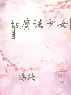 ts魔法少女なお