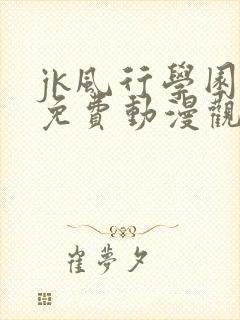 jk风行学园祭免费动漫观看第一季