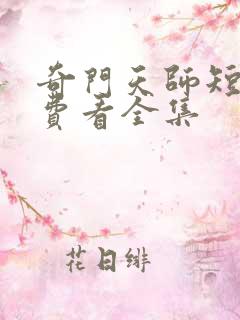 奇门天师短剧免费看全集