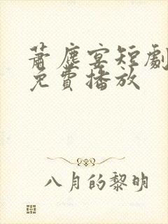 萧尘宴短剧全集免费播放