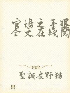 官场之手眼通天全文在线阅读