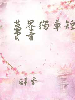 万界独尊短剧免费看