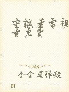 守诚者电视剧观看免费