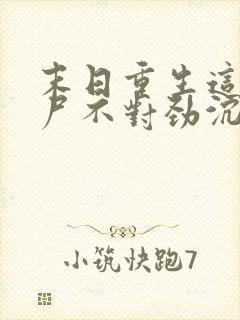 末日重生这只丧尸不对劲沉默的魔偶小说