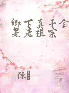 乡下真千金竟然是老祖宗