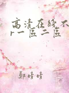 高清在线不卡vr一区二区