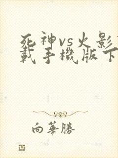 死神vs火影下载手机版下载