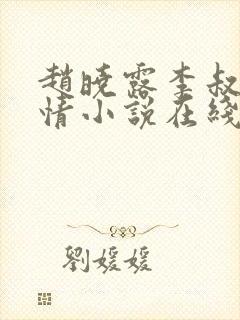 赵晓露李叔的言情小说在线阅读免费