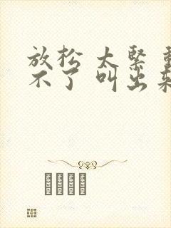 放松 太紧 动不了 叫出来