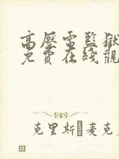 高压电监狱电影免费在线观看