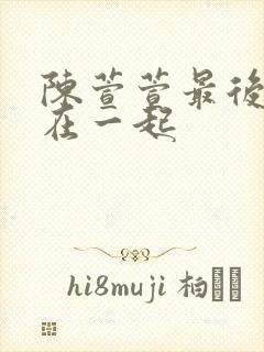 陈萱萱最后跟谁在一起