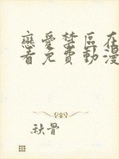 恋爱禁区在线观看免费动漫全集