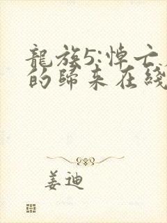 龙族5:悼亡者的归来在线阅读小说