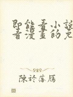 即能看小说又能看漫画的免费软件